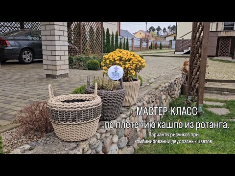 Видео: Мастер-класс по плетению кашпо из ротанга. Варианты рисунков при комбинировании двух цветов