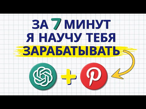 Видео: Научу ЗАРАБАТЫВАТЬ за 7 минут используя ChatGpt и Pinterest