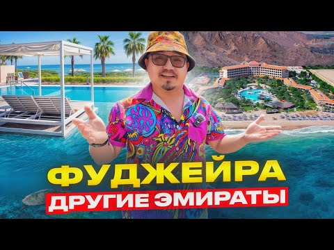Видео: Другие Эмираты // Фуджейр // Путешествие с семьёй по ОАЭ // FUJAIRAH UAE // Emirate 