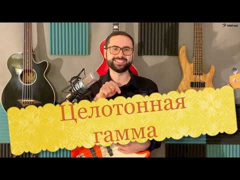 Видео: Целотонная гамма
