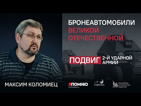 Видео: Бронеавтомобили Великой Отечественной. Максим Коломиец