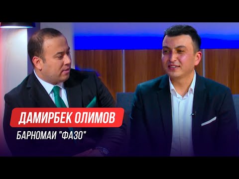 Видео: Барномаи "Фазо" бо Дамирбек Олимов (Телевизиони Сафина, 2021)