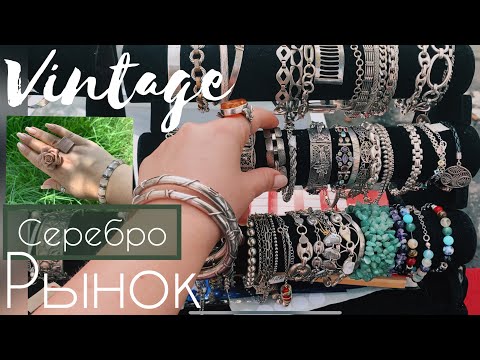 Видео: Ищу серебро на рынке🤷🏼‍♀️🧐 (Katya Ru)