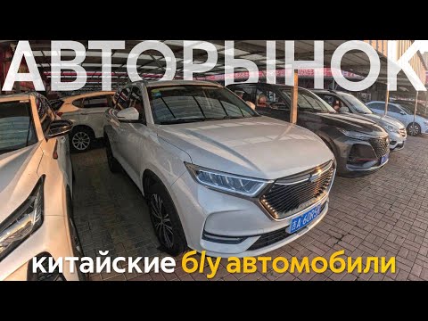 Видео: ПОКУПАЕМ БЮДЖЕТНЫЕ Б/У АВТОМОБИЛИ В КИТАЕ😱ОТПРАВЛЯЕМ КИТАЙСКИЕ АВТО В РФ❗️БОЛЬШОЙ ОБЗОР АВТОРЫНКА🔥