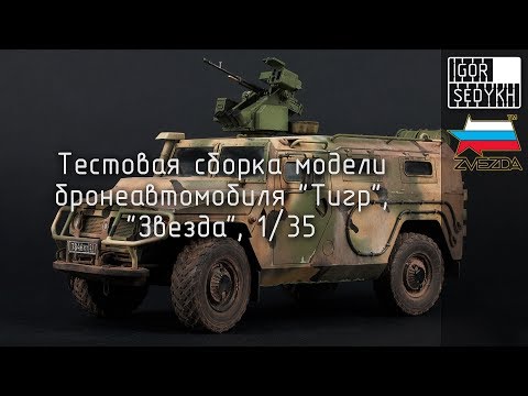 Видео: Тестовая сборка и окраска ГАЗ Тигр, "Звезда", 1/35. Test build and painting of GAZ Tiger, Zvezda