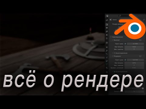 Видео: РЕНДЕРИНГ в BLENDER  |  ВСЁ о рендере
