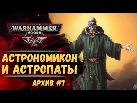 Видео: Астрономикон и астропаты. Имперский Архив №7. Warhammer 40000