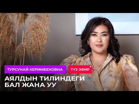 Видео: Аялдын тилиндеги бал менен уу