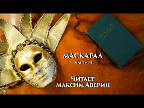 Видео: МАКСИМ АВЕРИН - Читает М.Ю. Лермонтова // Маскарад (Часть 3)