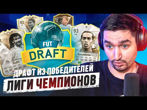 Видео: Я ВЫИГРАЛ ДРАФТ С ПОБЕДИТЕЛЯМИ ЛИГИ ЧЕМПИОНОВ В EA FC 24?