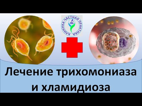 Видео: Лечение трихомониаза и хламидиоза
