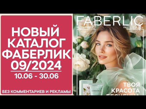 Видео: Каталог Фаберлик № 9/2024 года — видеообзор без комментариев и рекламы