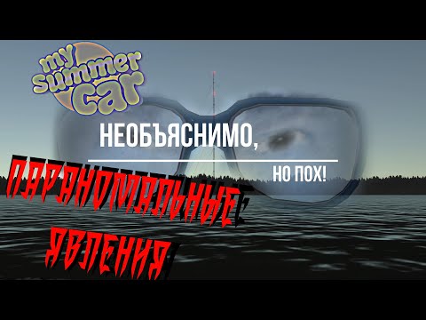 Видео: МY SUMMER CAR | ПРИЗРАКИ | Программа НЕОБЪЯСНИМО, но пох | Пилотный выпуск |