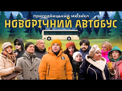 Видео: Мюзикл НОВОРІЧНИЙ АВТОБУС | ТРК МАРТ 2025 |
