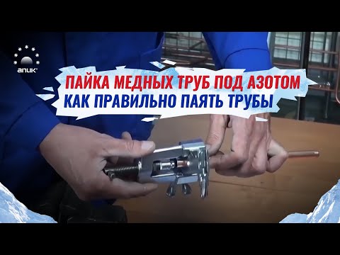 Видео: Пайка медных труб под азотом  Как правильно паять трубы