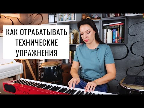 Видео: Гаммы, упражнения Ганона, арпеджио. Как отрабатывать технические упражнения? | 0+