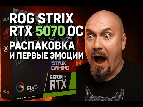Видео: Asus ROG Strix RTX 5070 OC — Распаковка, Эмоции и Правда о Карте!