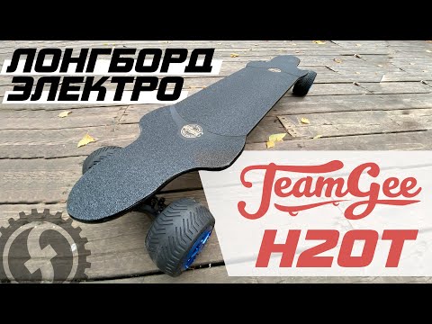 Видео: Новинка! Футуристичный электроскейт - Teamgee H20T