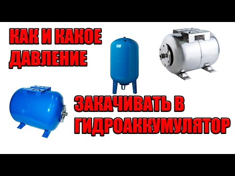 Видео: Какое давление должно быть в гидроаккумуляторе 24, 50, 100 литров?