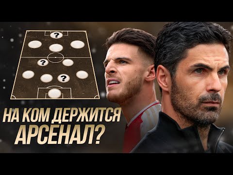Видео: Без них Арсенал РАЗВАЛИТСЯ • На ком держится команда?