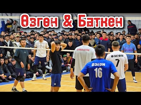 Видео: ӨЗГӨН vs БАТКЕН жаңы ОЮН Бекзат, Жамал, Арген, Эшболот 2025 // Talant Ak-Bulak.