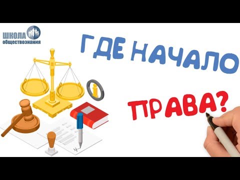 Видео: Источники права 🎓 Школа обществознания 10 класс