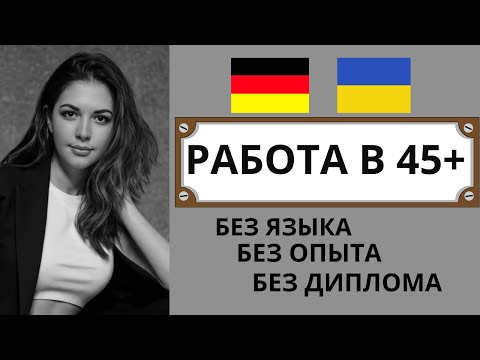 Видео: Работа в Германии после 45 лет без диплома и языка | 15 профессий для мигрантов в 2025