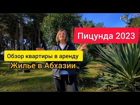 Видео: Абхазия зимой. Обзор квартиры в аренду в Пицунде. Жилье в Пицунде.