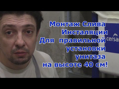 Видео: Монтаж слива Инсталляции ,для правильной установки унитаза на высоте 40 см! Ремонт и отделка.