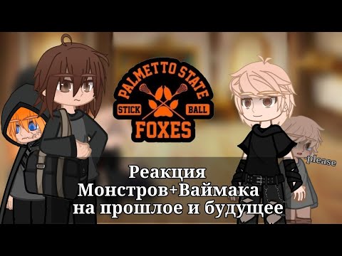 Видео: Реакция Монстров+Ваймак на будущее и прошлое||ВРИ||Gacha nebula||