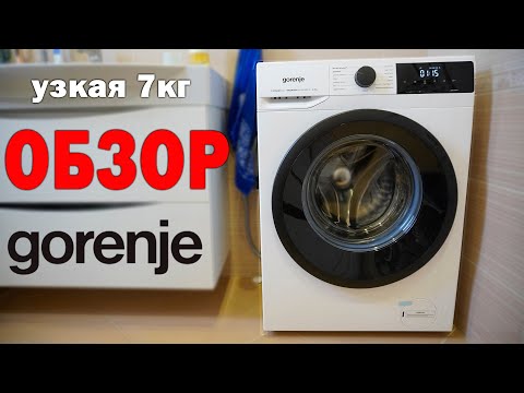 Видео: ВПЕЧАТЛЕНИЯ ОТ УЗКОЙ СТИРАЛЬНОЙ МАШИНЫ на 7кг. Gorenje W1NHEI74SAS из Мвидео.