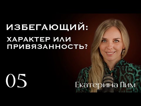 Видео: Избегающий: характер или привязанность. Страх близости 5. Екатерина Лим.