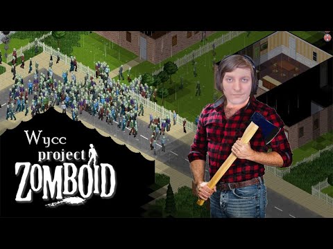 Видео: Ежегодный чек Project Zomboid (Стрим от 31.05.21)