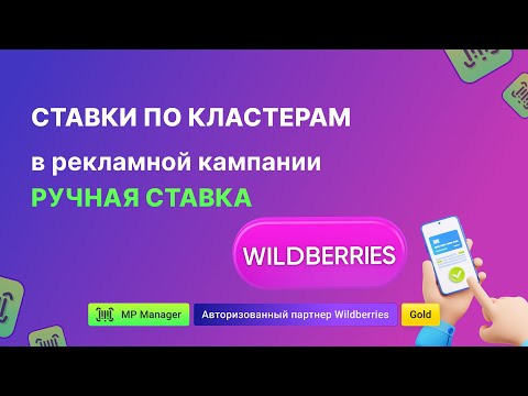 Видео: Ставки по кластерам в рекламной кампании Ручная ставка