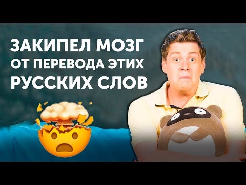 Видео: Трудности перевода - ВЗОРВАЛИ МОЗГ АМЕРИКАНЦУ