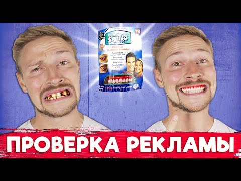 Видео: Perfect Smile вставляй зубы и радуйся - проверка рекламы