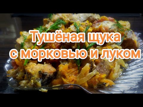 Видео: Тушёная щука с морковью и луком, пошагово Такая вкуснятина, пальчики оближешь!!!