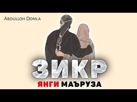 Видео: Зикр хакида янги маьруза! °Абдуллох домла 2023° Zikr haqida ~ Abdulloh Domla 2023