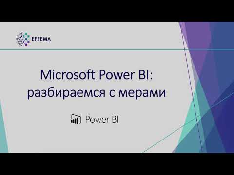 Видео: Аналитик Power BI. Урок 25. Меры на DAX - продолжение. Часть 1