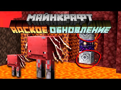 Видео: Майнкрафт 1.16 Адское Обновление! 20w13a | Страйдер новый моб,  Магнетит | Майнкрафт Открытия