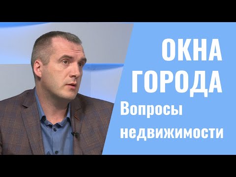 Видео: Окна города. Вопросы недвижимости. 01.04.2022