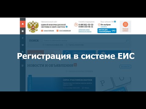 Видео: Информация о регистрация в  ЕИС (Единой информационной системе).