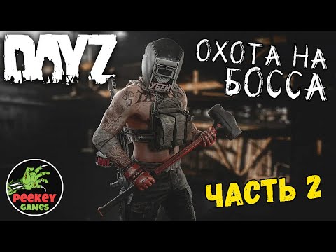 Видео: 🛑 DayZ Tarkov - День 10й "Боссы и квесты" часть 2 (Server- Reagent PVE)
