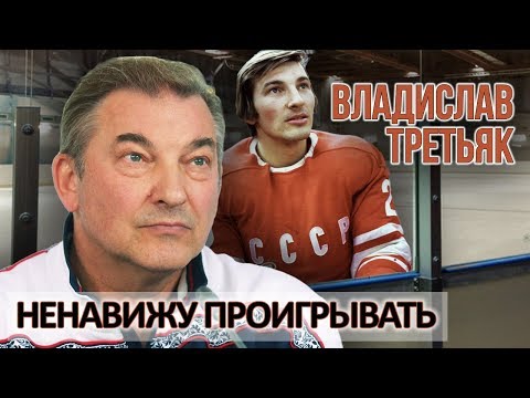 Видео: Владислав Третьяк. Ненавижу проигрывать | Центральное телевидение