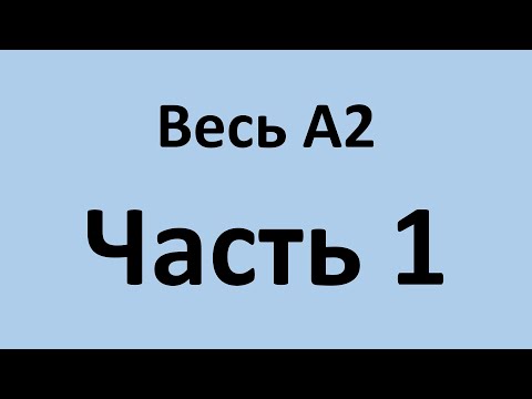 Видео: Весь А2 в двух видео. Часть 1. Уроки 1 - 26.