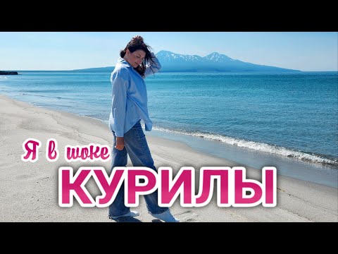 Видео: Впервые на Курилах. Я ОБАЛДЕЛА. Цены на ВСЁ. Сколько стоит путешествие. Остров ИТУРУП. Курилы 2024