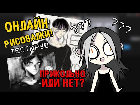 Видео: РИСУЮ В ОНЛАЙН ПРОГРАММАХ ДЛЯ РИСОВАНИЯ/ годно или не?/ Drawing in online stuff