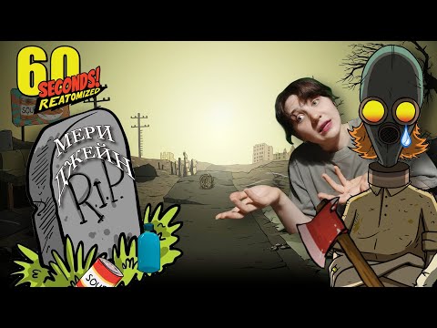 Видео: Я УБИЛА МЕРИ ДЖЕЙН в 60 Seconds! Reatomized