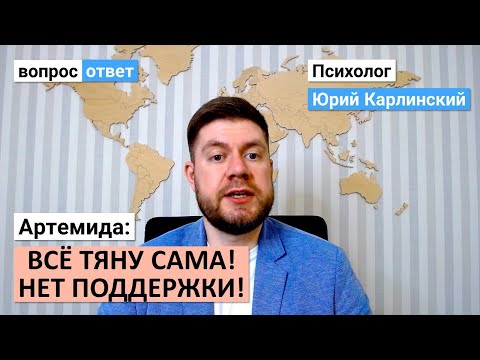 Видео: От мужчины нет поддержки! | Все тяну сама!