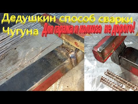 Видео: Сварка чугуна для гаража-дёшево и надежно!